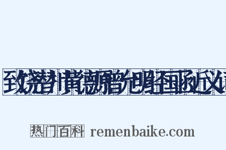 致饶潜川黄德源曾允明经国函近义词是什么意思的图片